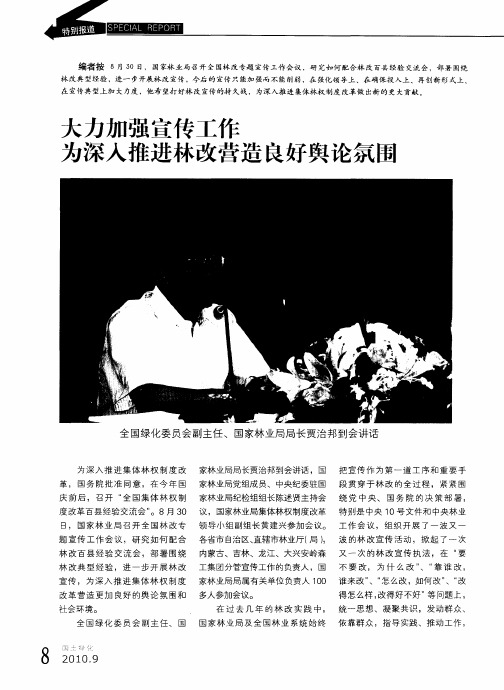 大力加强宣传工作  为深入推进林改营造良好舆论氛围