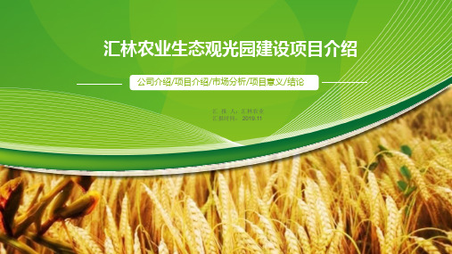 汇林农场生态观光园建设项目介绍
