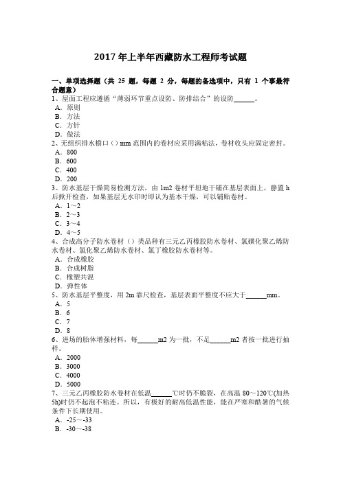 2017年上半年西藏防水工程师考试题