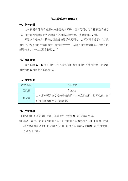 吉林联通改号通知业务