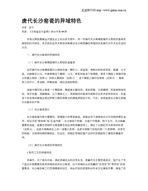 唐代长沙窑瓷的异域特色