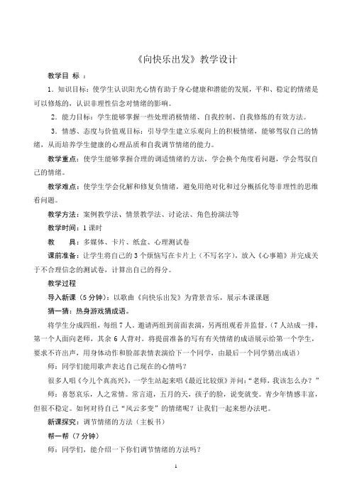 向快乐出发教案