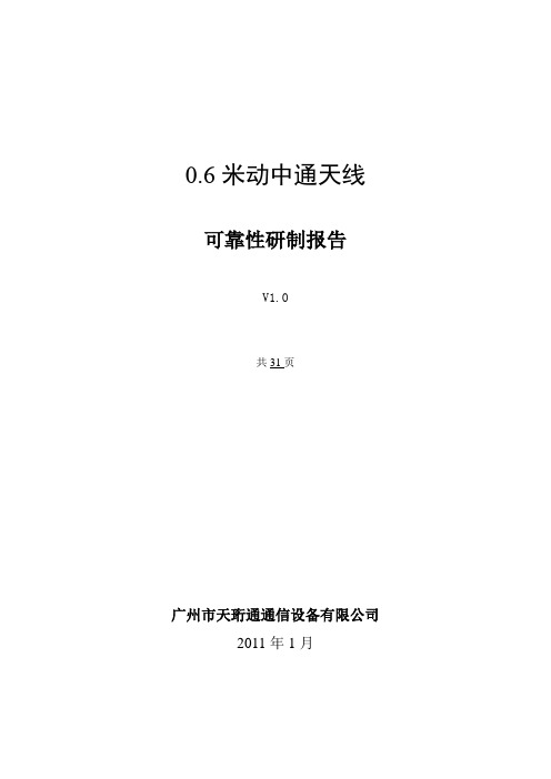 0.6米动中通天线可靠性研制报告
