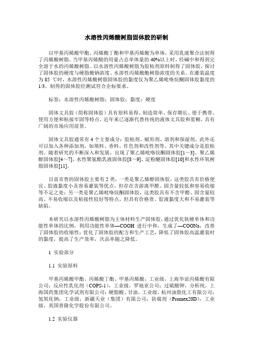 水溶性丙烯酸树脂固体胶的研制