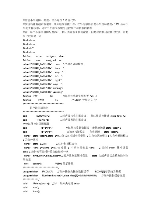 智能小车循迹、避障、红外遥控C语言代码