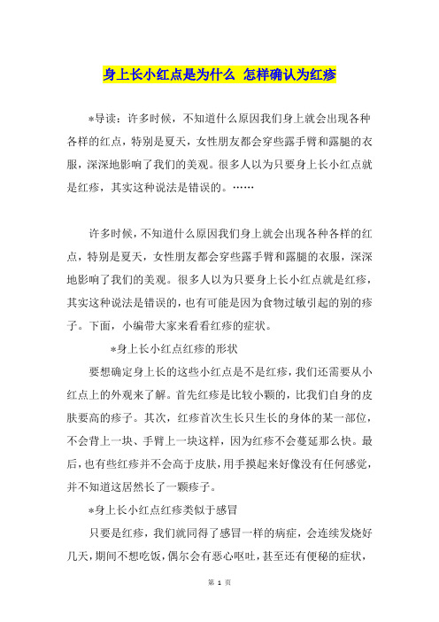 身上长小红点是为什么 怎样确认为红疹