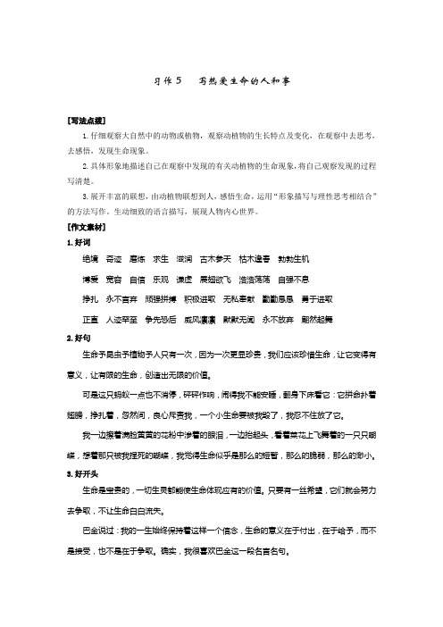 人教版小学语文四年级上册第五单元《习作5：写热爱生命的人和事》写作指导