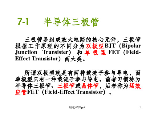 《半导体三极体管》PPT课件