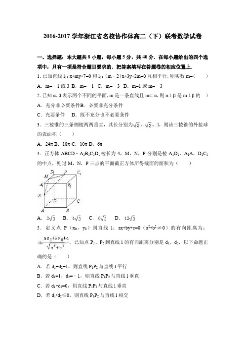 浙江省名校协作体2016-2017学年高二(下)联考数学试卷 
