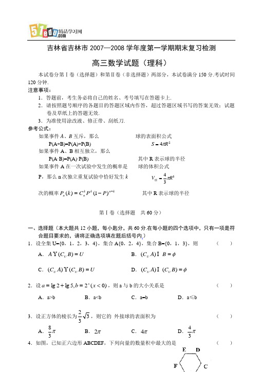 吉林省吉林市2007—2008学年度第一学期期末复习检测高三数学试题(理科)
