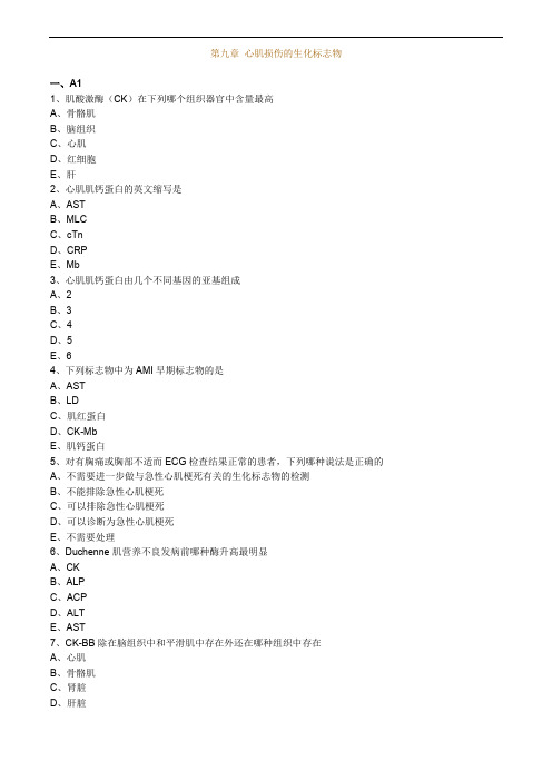 临床医学检验技师考试辅导临床化学 第九章 心肌损伤的生化标志物练习