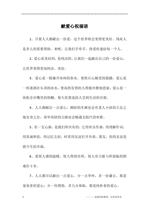 献爱心祝福语