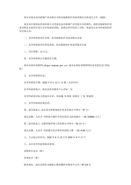 淮安市涟水高沟新城产业有限公司机房辐射防护设备采购及安装成交公告(2020)