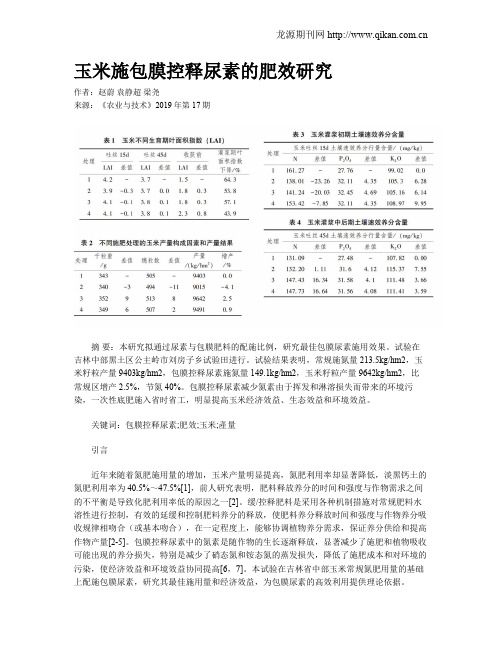 玉米施包膜控释尿素的肥效研究