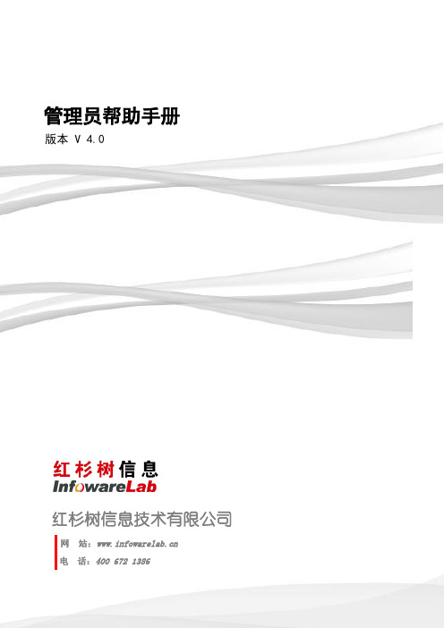 红杉树网络会议管理员帮助手册