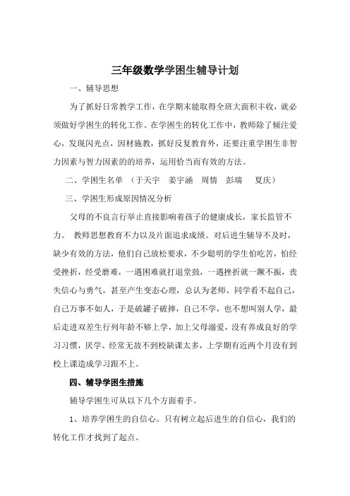 三年级数学学困生辅导计划