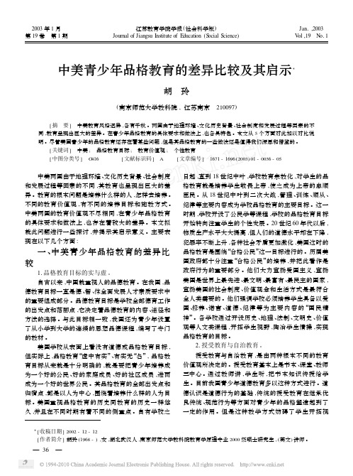 中美青少年品格教育的差异比较及其启示