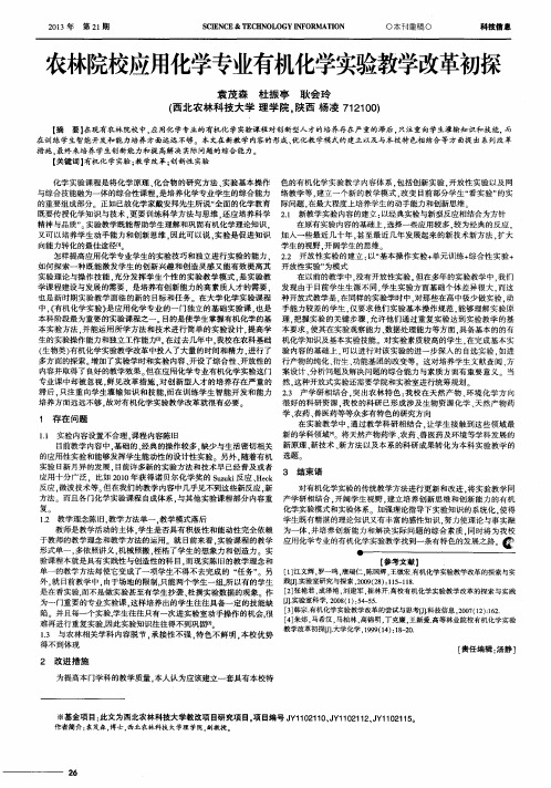 农林院校应用化学专业有机化学实验教学改革初探