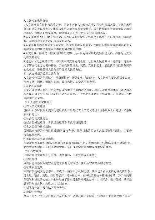 第八讲人文景观的旅游价值
