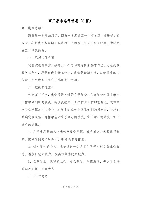 高三期末总结常用(3篇)