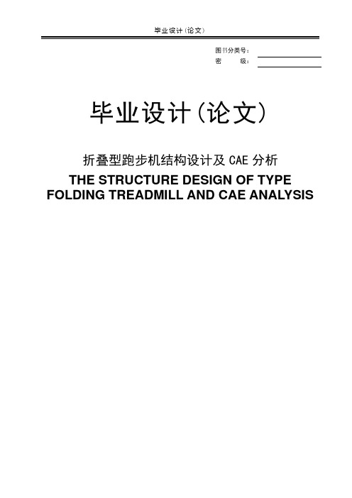 折叠型跑步机结构设计及CAE分析毕业设计(论文)