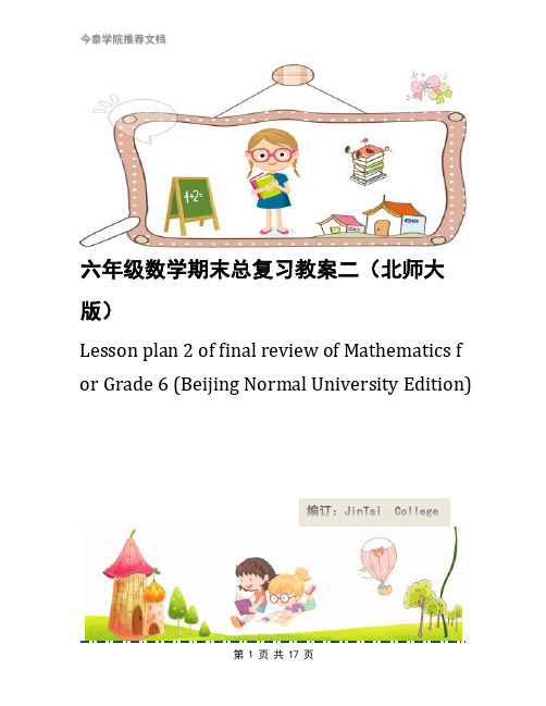 六年级数学期末总复习教案二(北师大版)