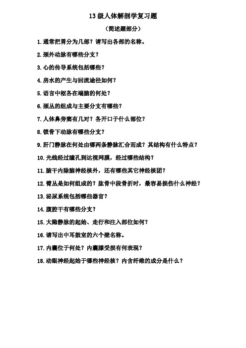 2013级期末考试复习题(人体解剖)