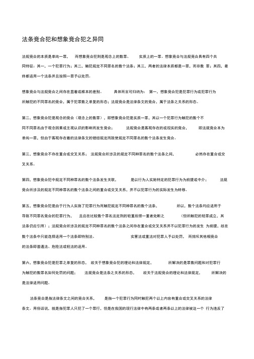 法条竞合犯和想象竞合犯之异同