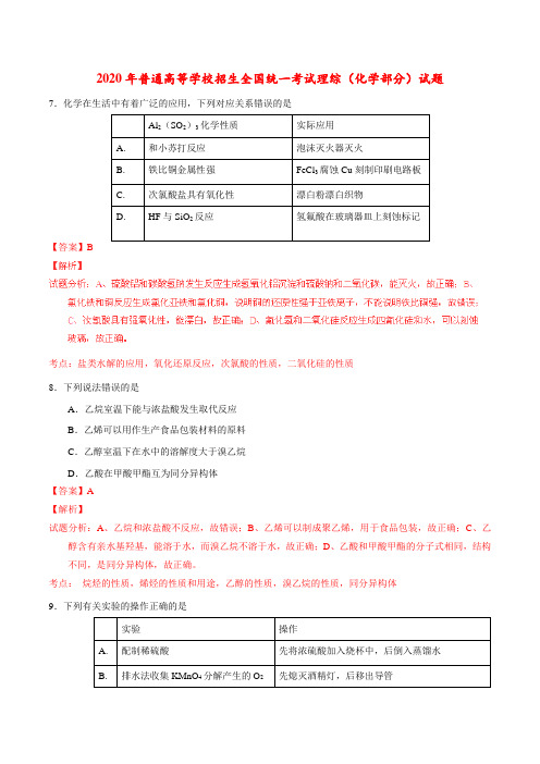 2020年普通高等学校招生全国统一考试理综(化学部分)试题(全国卷3,参考版解析)