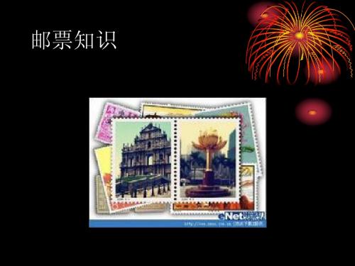邮票知识