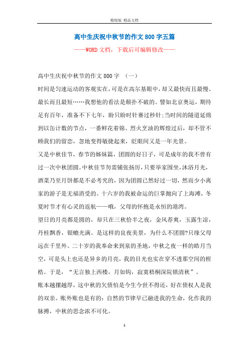 高中生庆祝中秋节的作文800字五篇