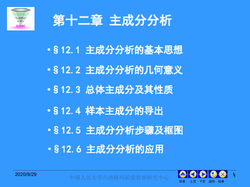 现代统计分析方法与应用(人大何晓群)第12章主成分分析PPT课件