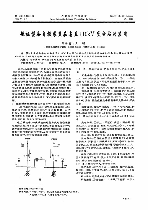 微机型备自投装置在乌兰110kV变电站的应用