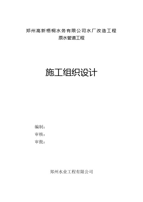 原水管道工程施工组织设计