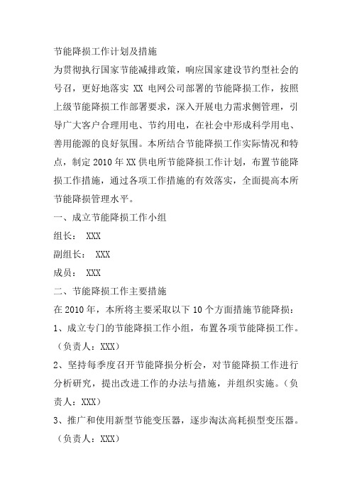 节能降损工作计划及措施