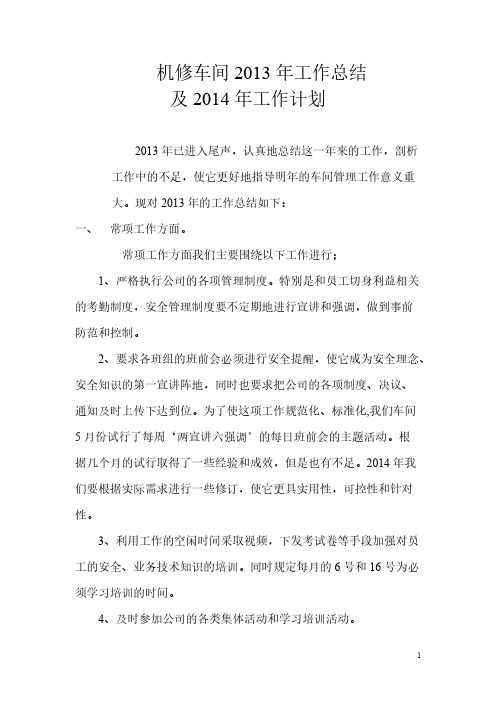 【VIP专享】机修车间2013年工作总结及2014年工作计划2