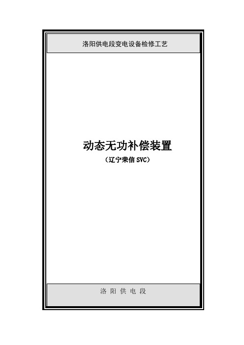 SVC动态无功补偿装置维护检修工艺