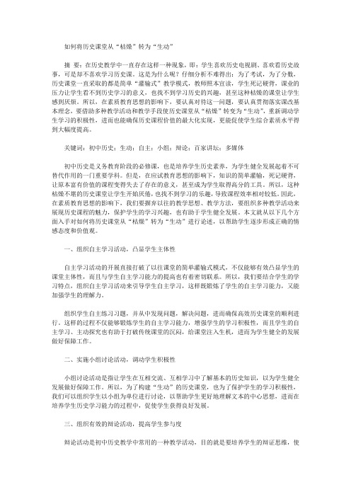 [课堂,历史]如何将历史课堂从“枯燥”转为“生动”