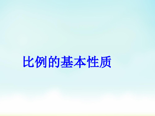 人教版六年级下册数学比例的基本性质(说课课件)