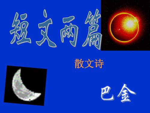 巴金短文两篇