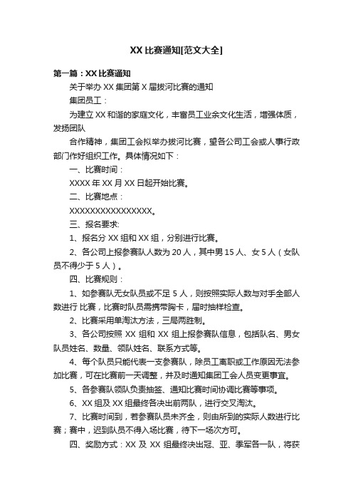 XX比赛通知[范文大全]