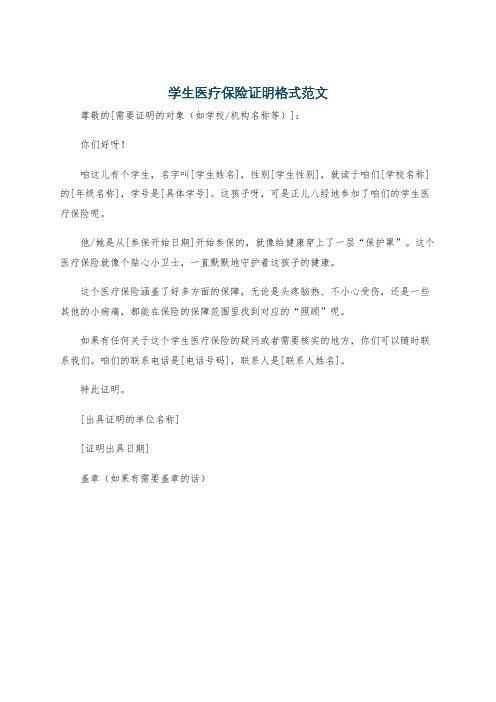 学生医疗保险证明格式范文