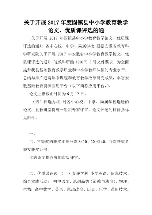 关于开展2017年度固镇县中小学教育教学论文、优质课评选的通.doc