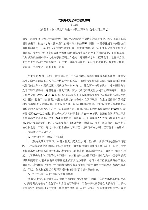 气候变化对水利工程的影响