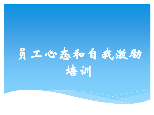 员工心态和自我激励培训材料