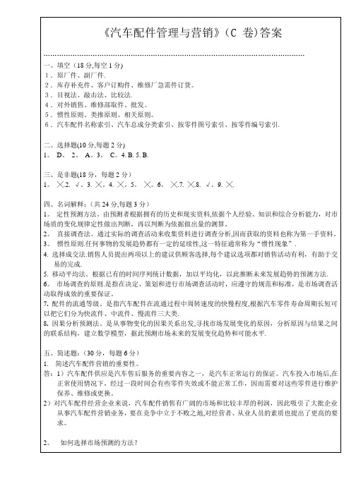 汽车配件营销(理论试卷)C答案