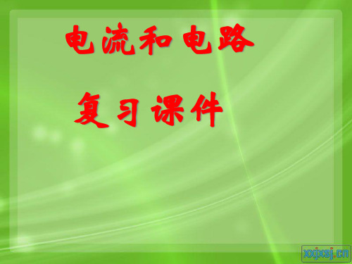 新人教版九年级物理第十五章复习精品PPT课件