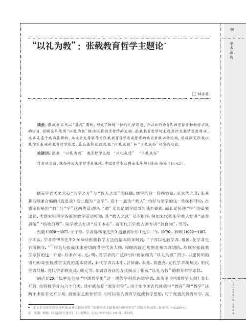 “以礼为教”：张载教育哲学主题论