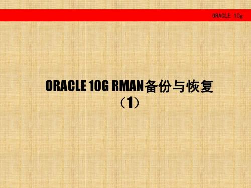 ORACLE_10g_RMAN_备份与恢复(1)