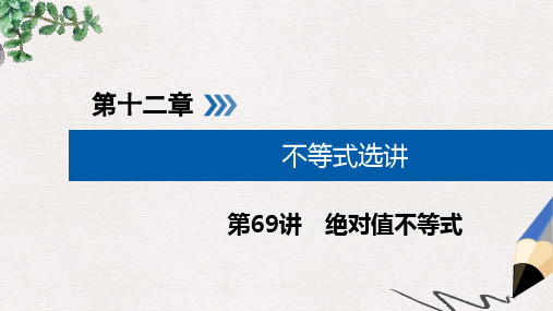 2019版高考数学一轮复习第十二章不等式选讲第69讲绝对值不等式课件